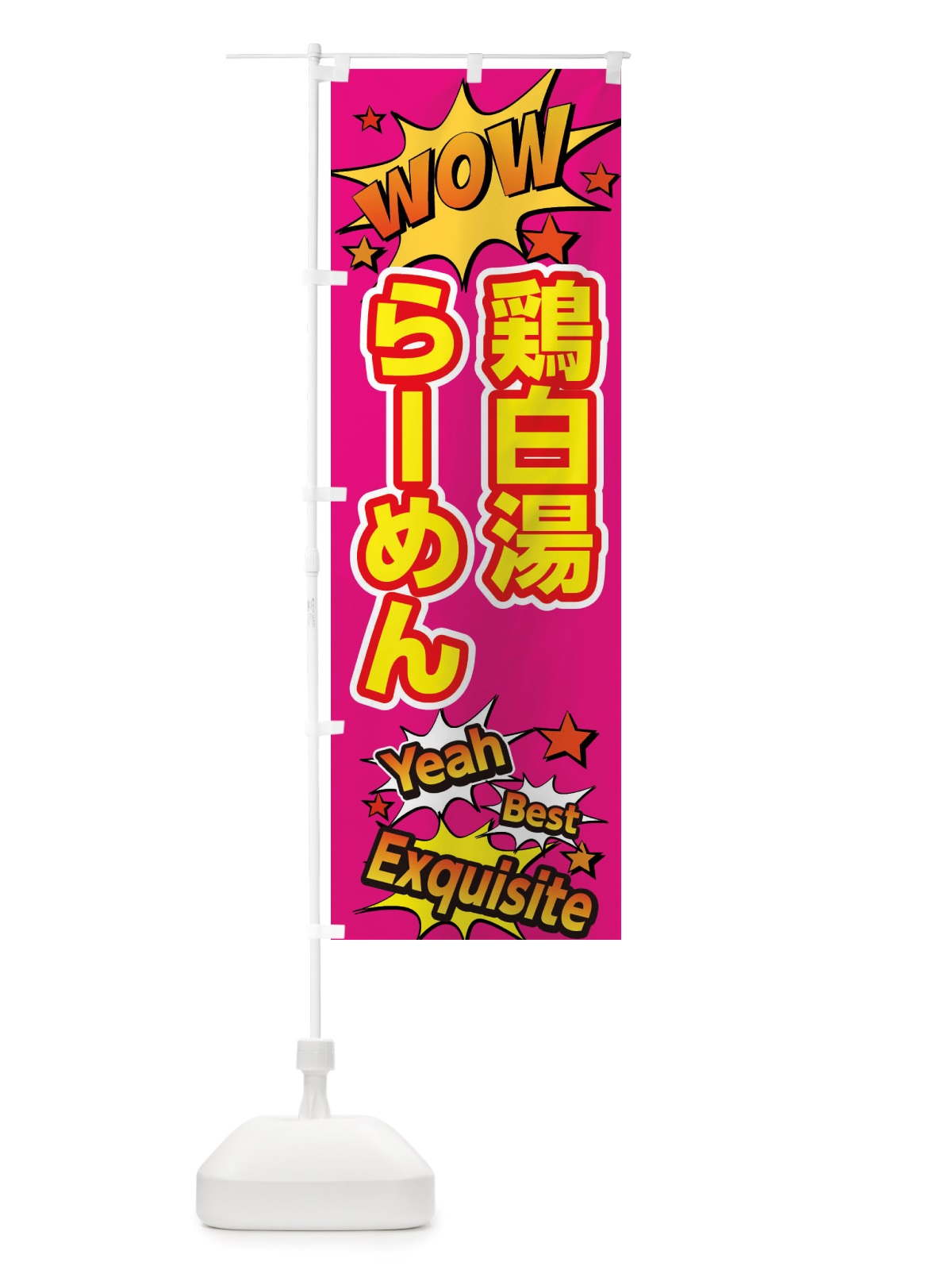 のぼり 鶏白湯らーめん のぼり旗 X47C(デザイン【B】)