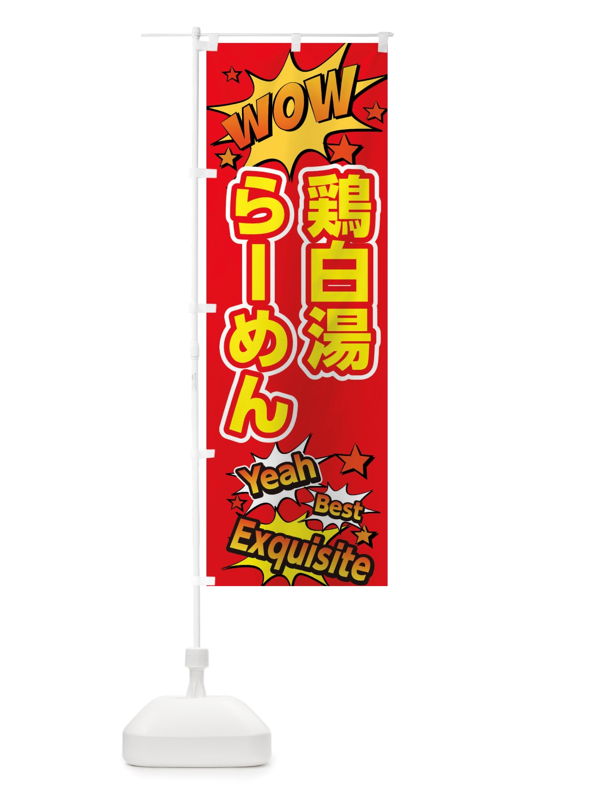 のぼり 鶏白湯らーめん のぼり旗 X47C(デザイン【C】)