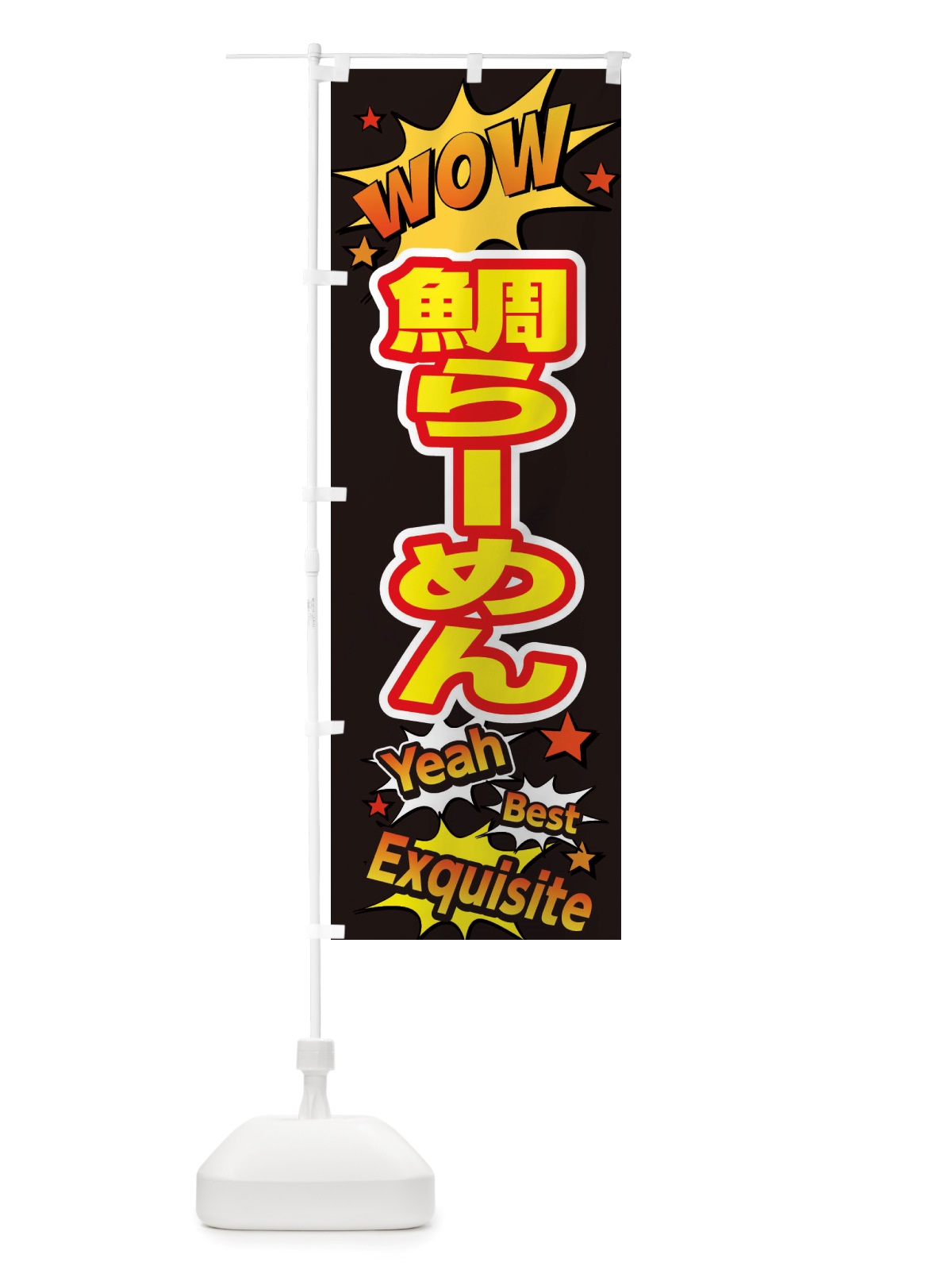 のぼり 鯛らーめん のぼり旗 X47G(デザイン【A】)