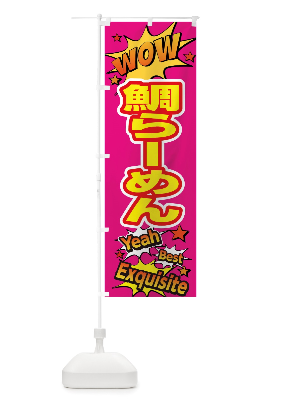のぼり 鯛らーめん のぼり旗 X47G(デザイン【B】)