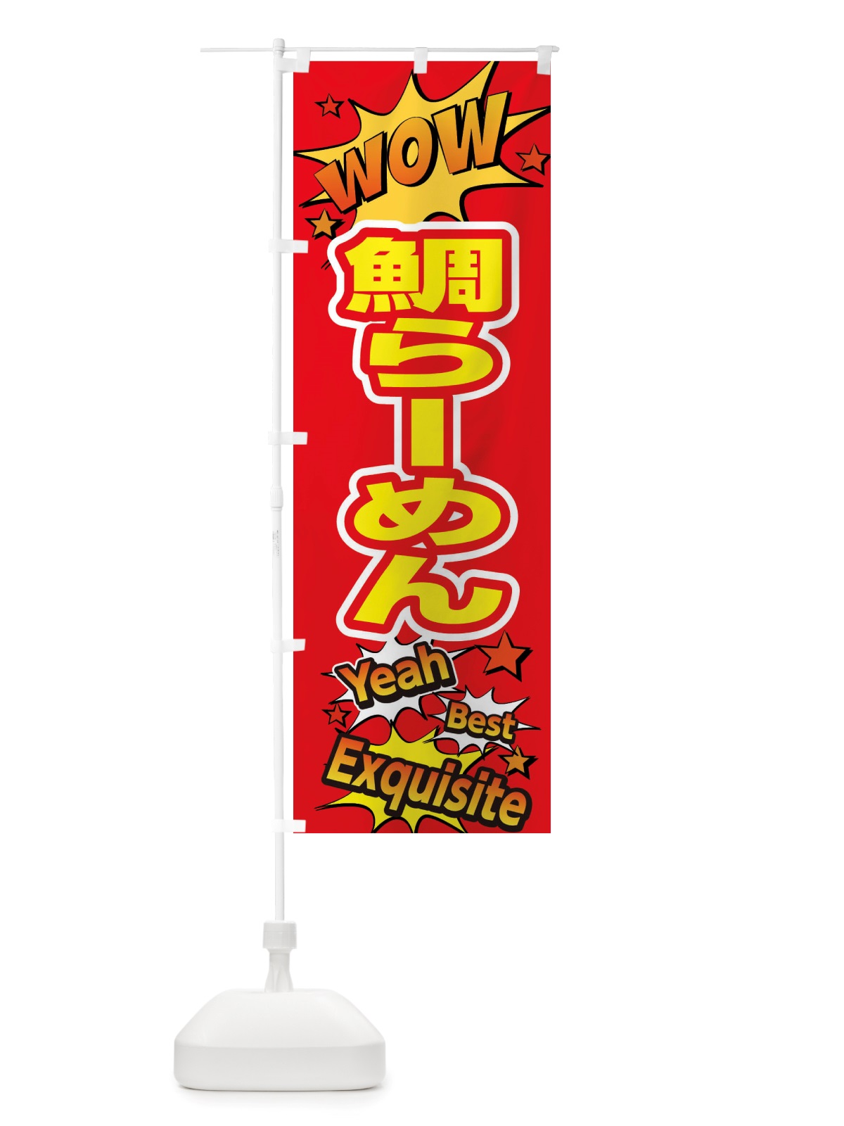のぼり 鯛らーめん のぼり旗 X47G(デザイン【C】)