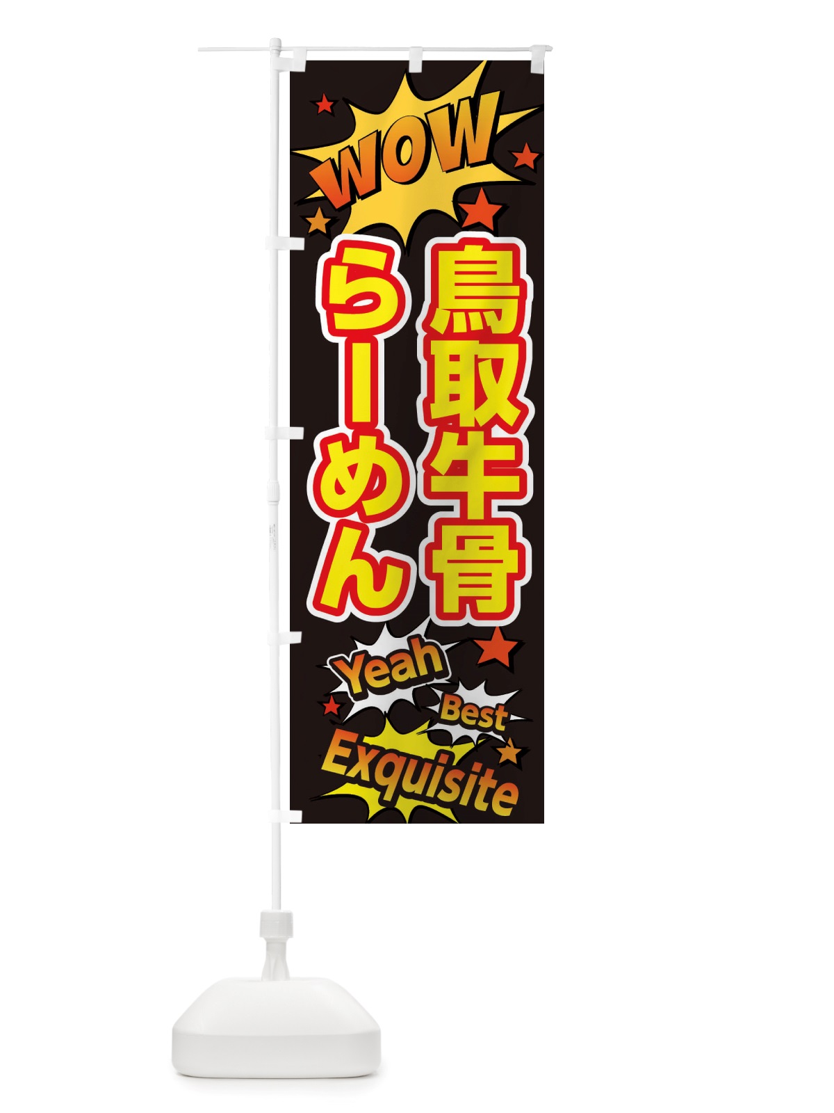 のぼり 鳥取牛骨らーめん のぼり旗 X47H(デザイン【A】)