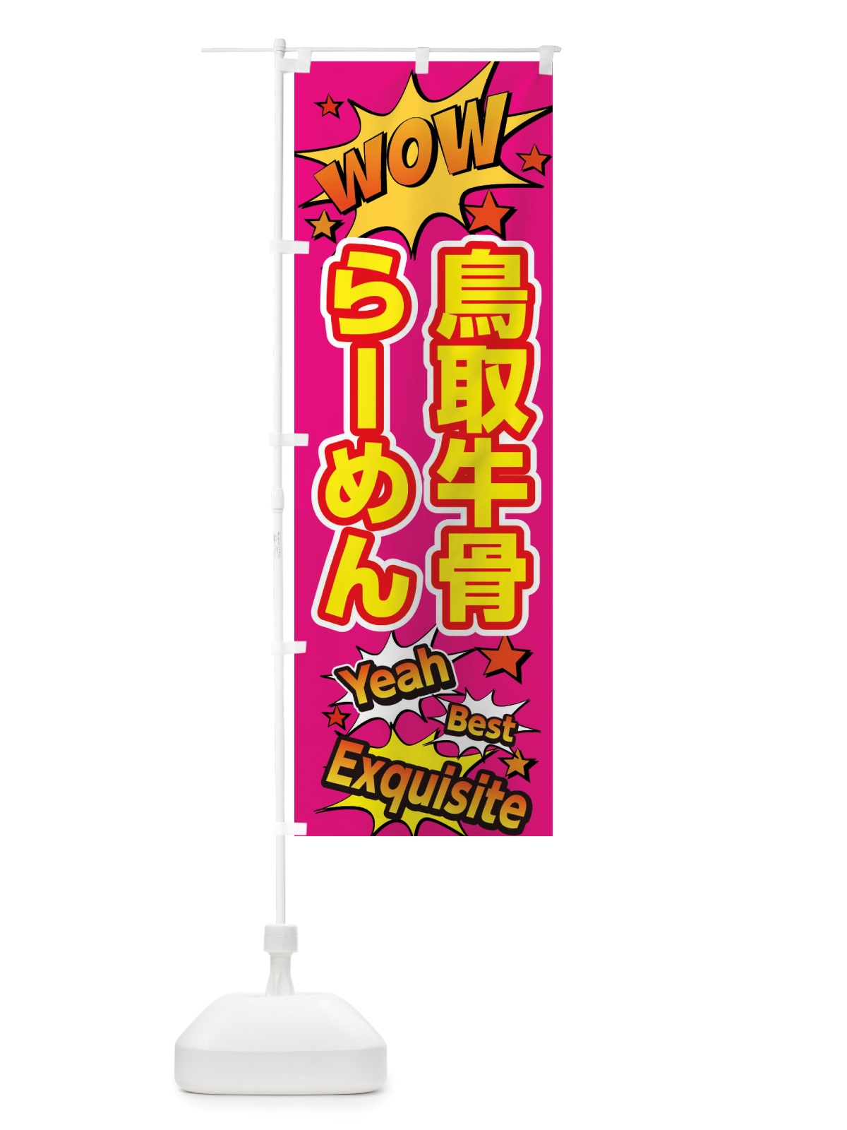 のぼり 鳥取牛骨らーめん のぼり旗 X47H(デザイン【B】)