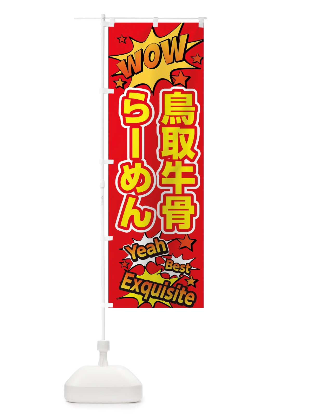 のぼり 鳥取牛骨らーめん のぼり旗 X47H(デザイン【C】)