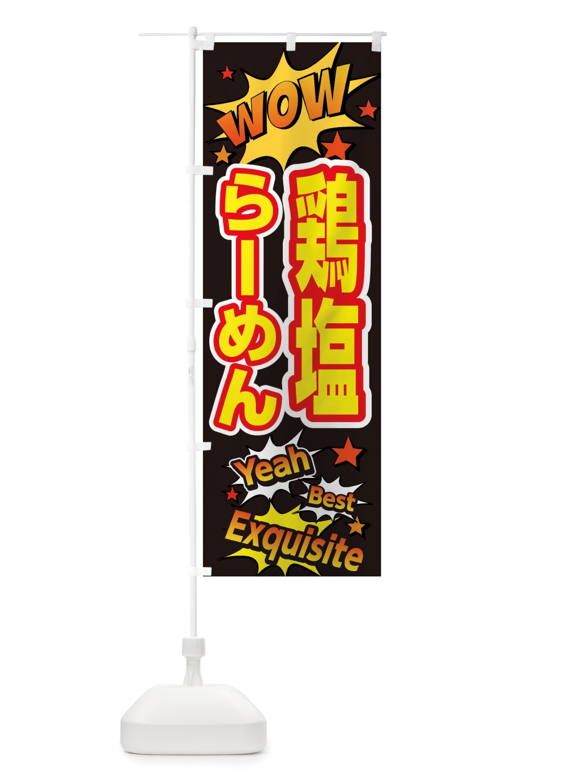 のぼり 鶏塩らーめん のぼり旗 X47J(デザイン【A】)