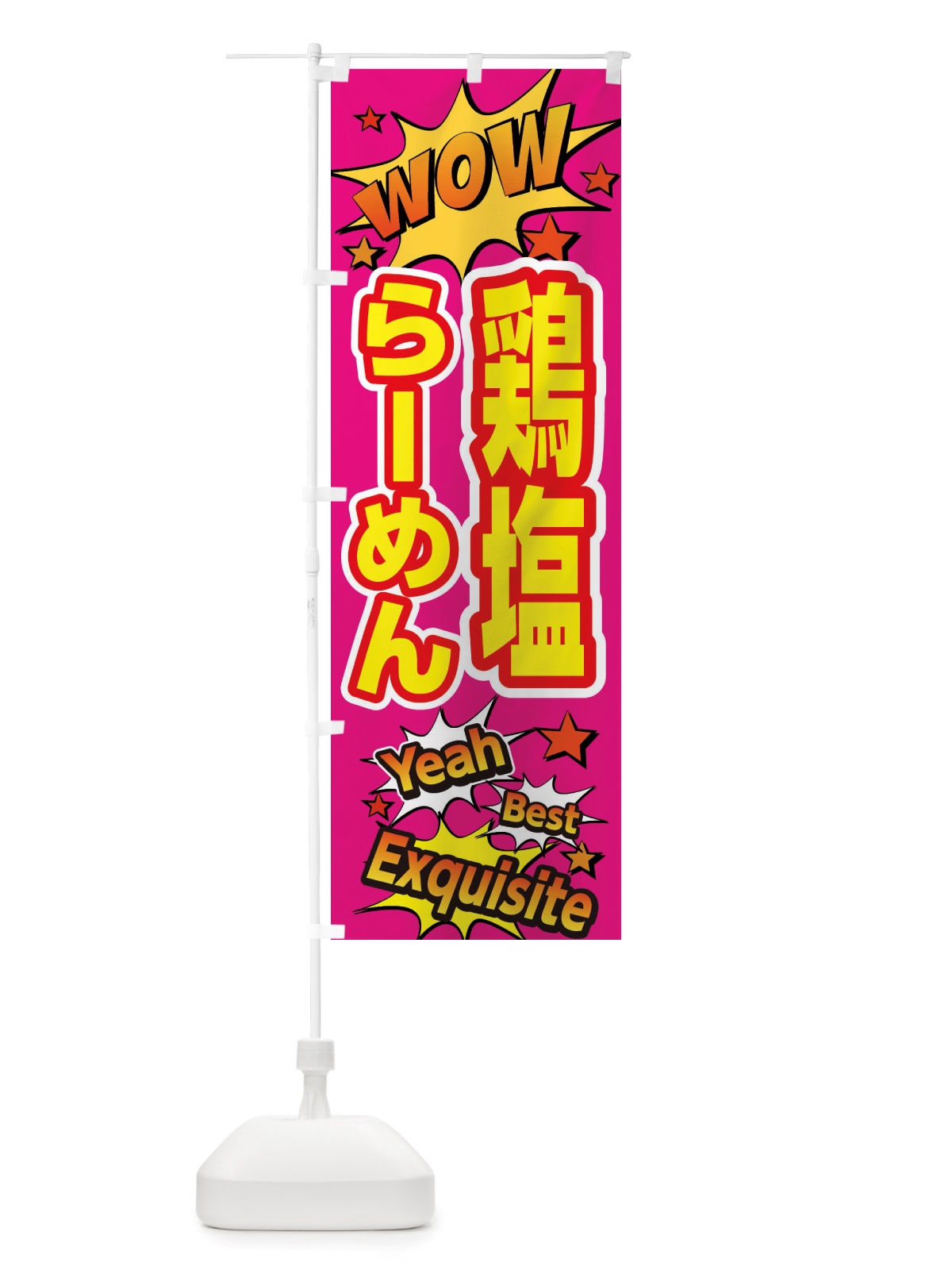 のぼり 鶏塩らーめん のぼり旗 X47J(デザイン【B】)