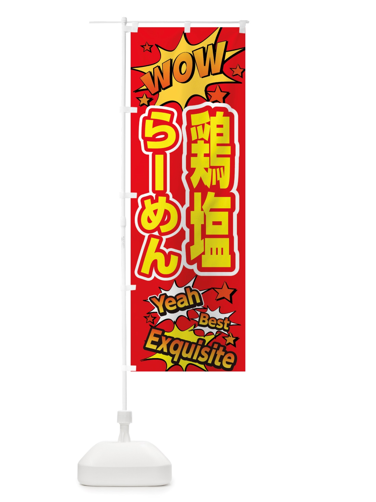 のぼり 鶏塩らーめん のぼり旗 X47J(デザイン【C】)