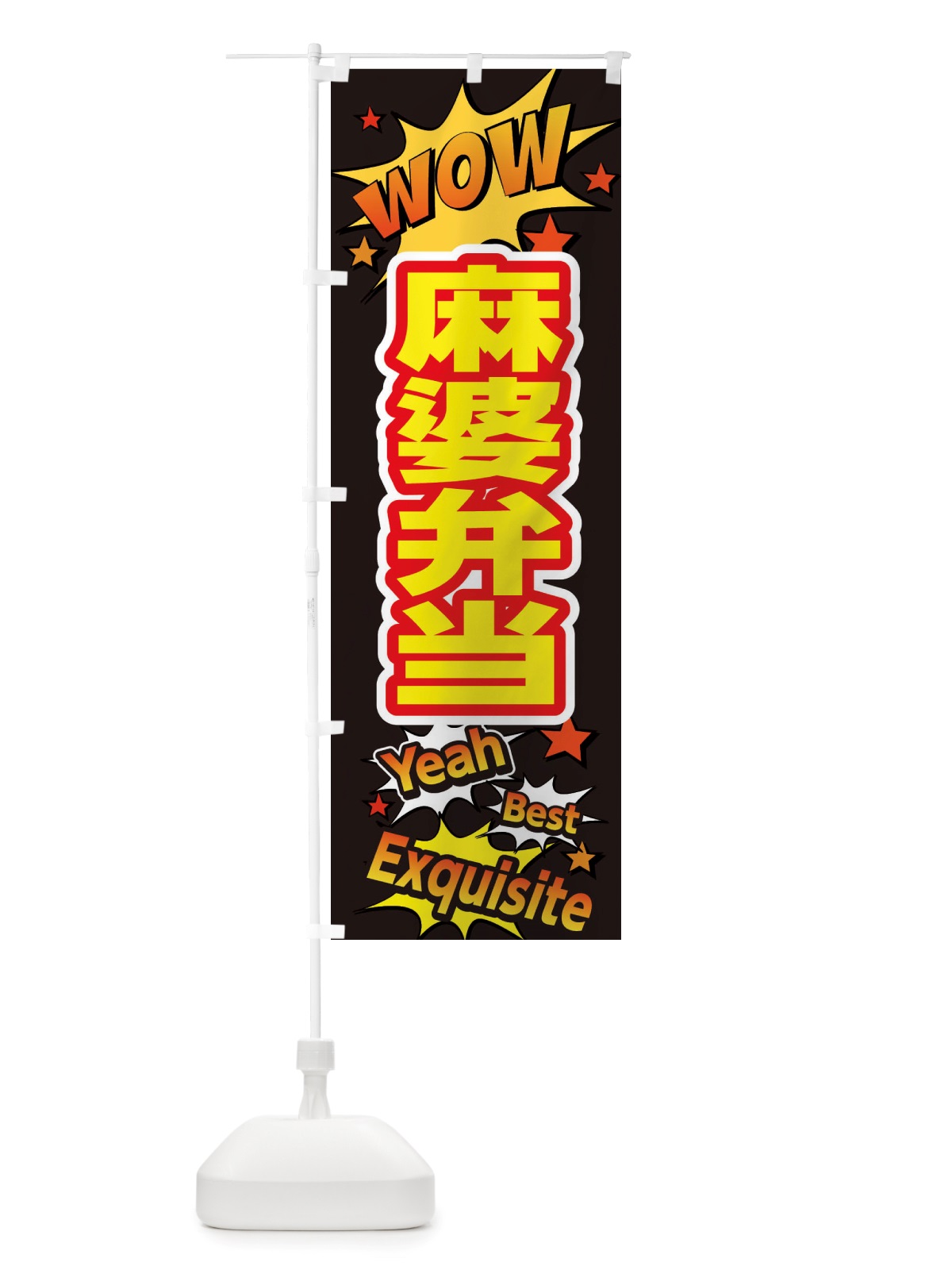 のぼり 麻婆弁当 のぼり旗 X47L(デザイン【A】)