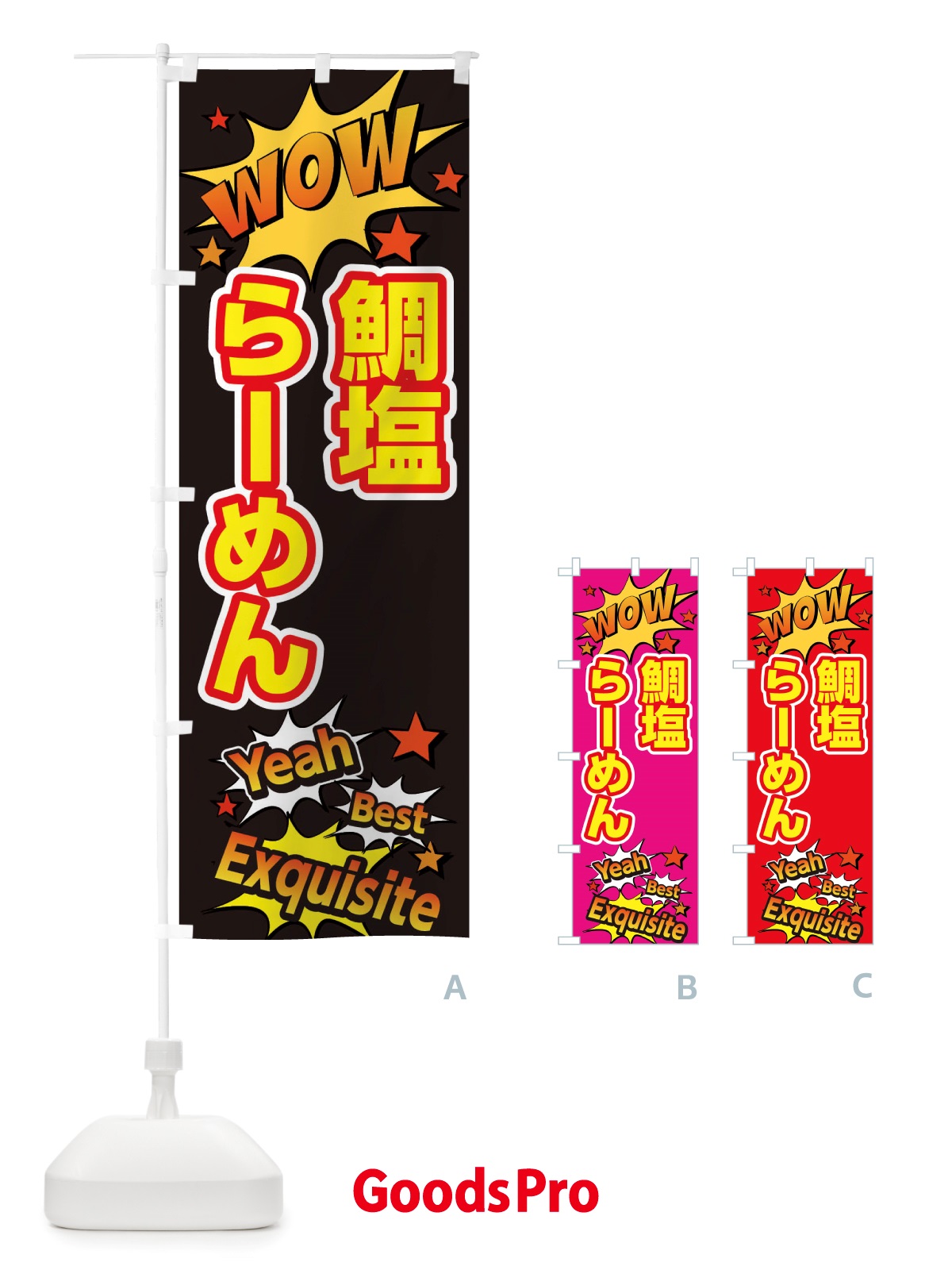 のぼり 鯛塩らーめん のぼり旗 X47N