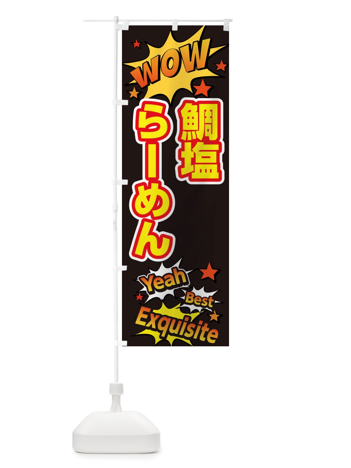 のぼり 鯛塩らーめん のぼり旗 X47N(デザイン【A】)