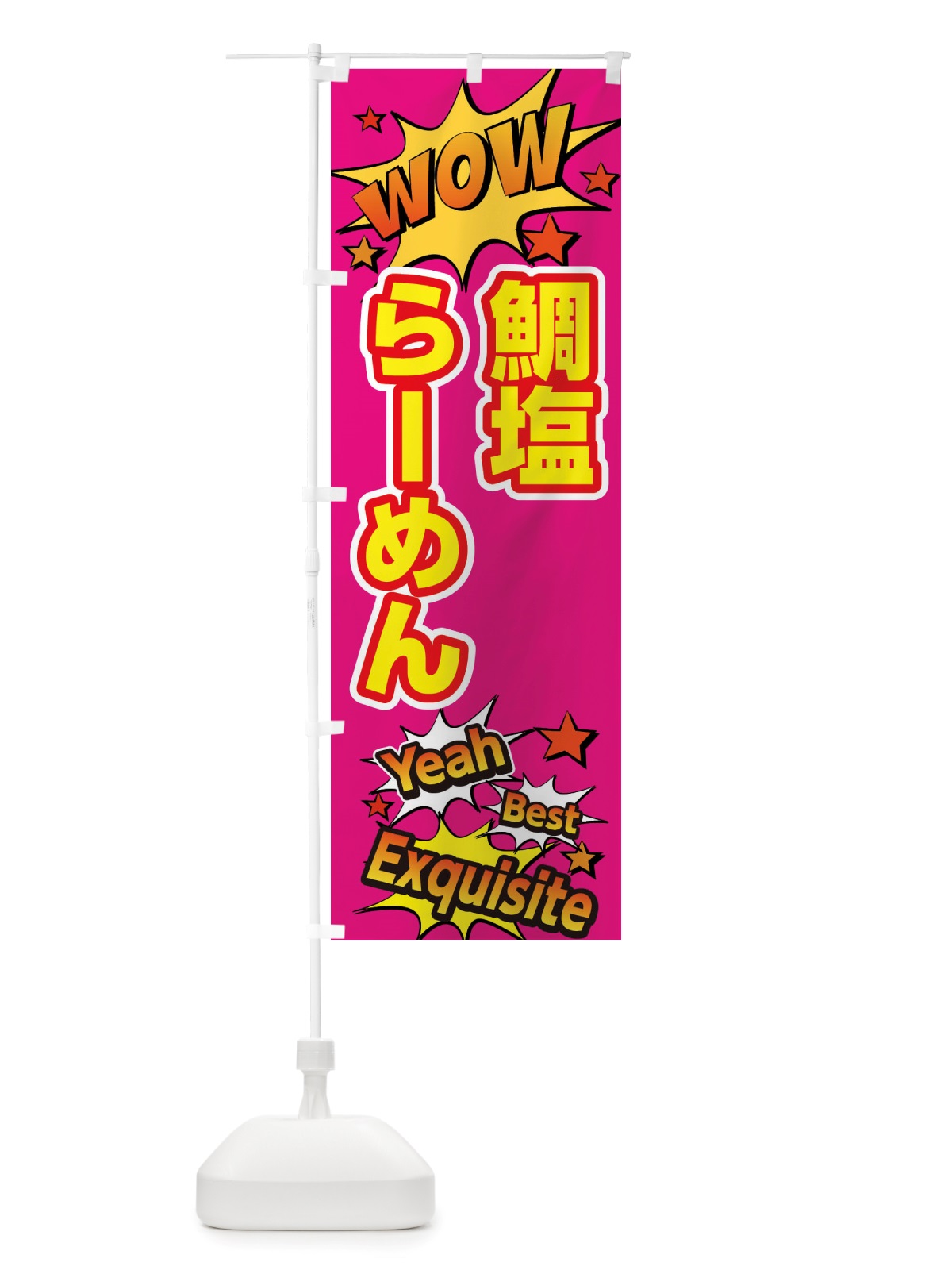 のぼり 鯛塩らーめん のぼり旗 X47N(デザイン【B】)