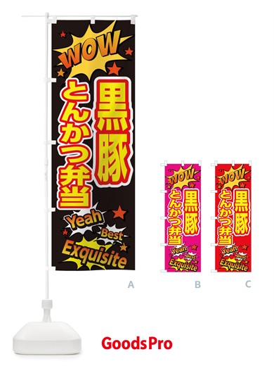 のぼり 黒豚とんかつ弁当 のぼり旗 X47P