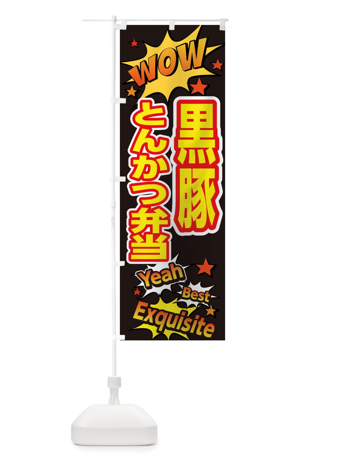 のぼり 黒豚とんかつ弁当 のぼり旗 X47P(デザイン【A】)