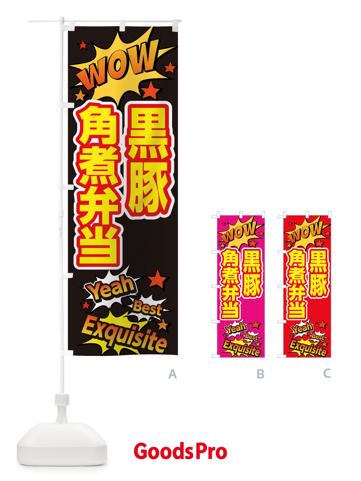 のぼり 黒豚角煮弁当 のぼり旗 X47S