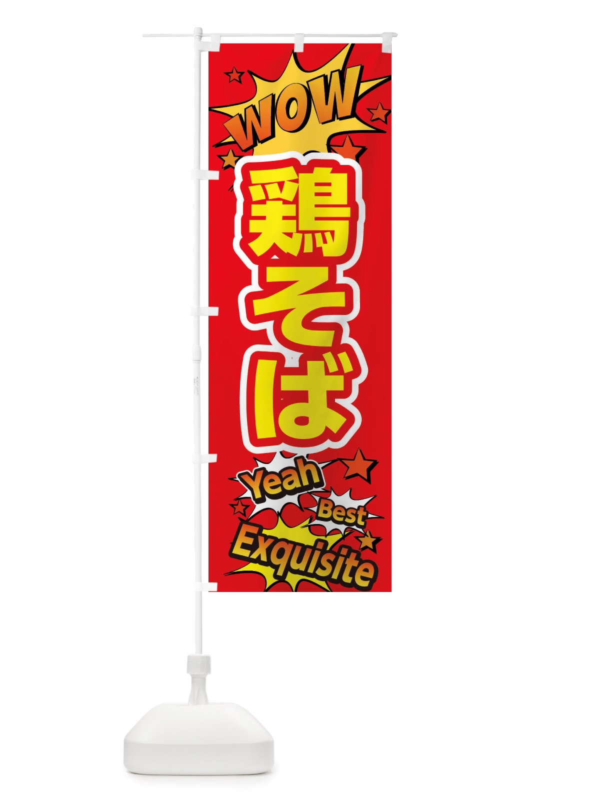 のぼり 鶏そば のぼり旗 X47W(デザイン【C】)