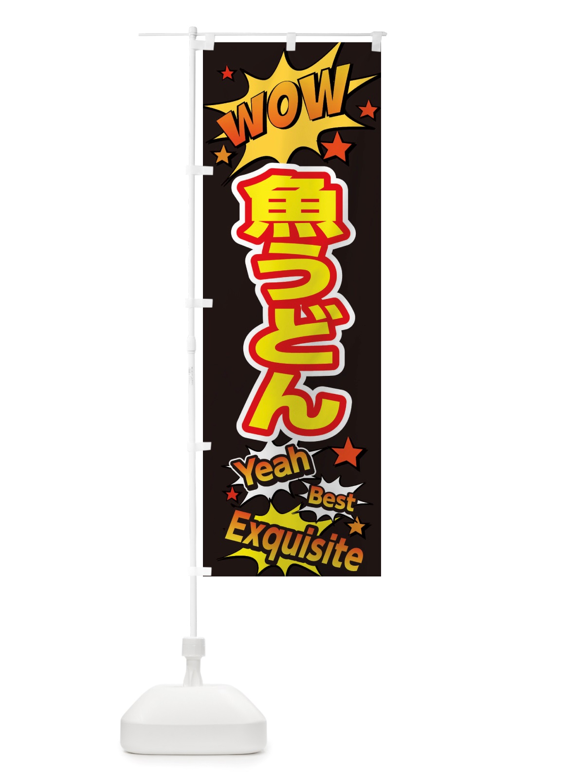 のぼり 魚うどん のぼり旗 X47Y(デザイン【A】)