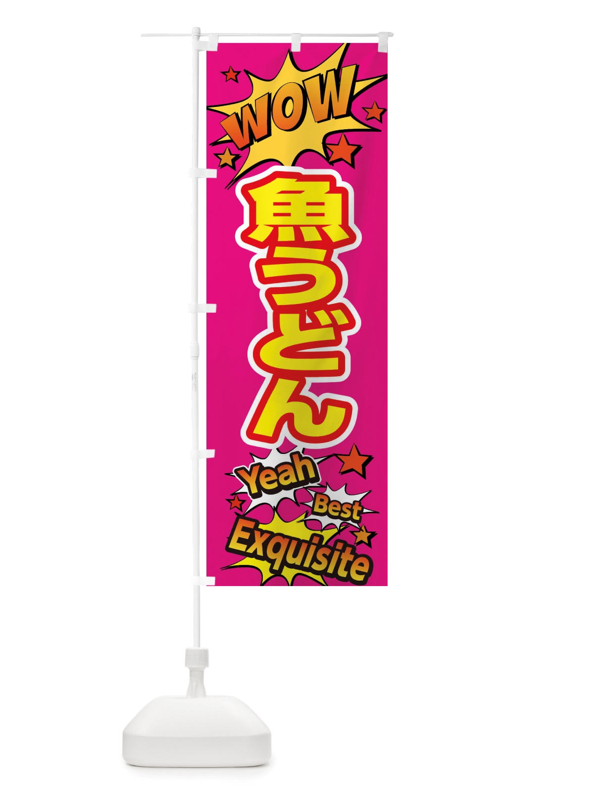 のぼり 魚うどん のぼり旗 X47Y(デザイン【B】)