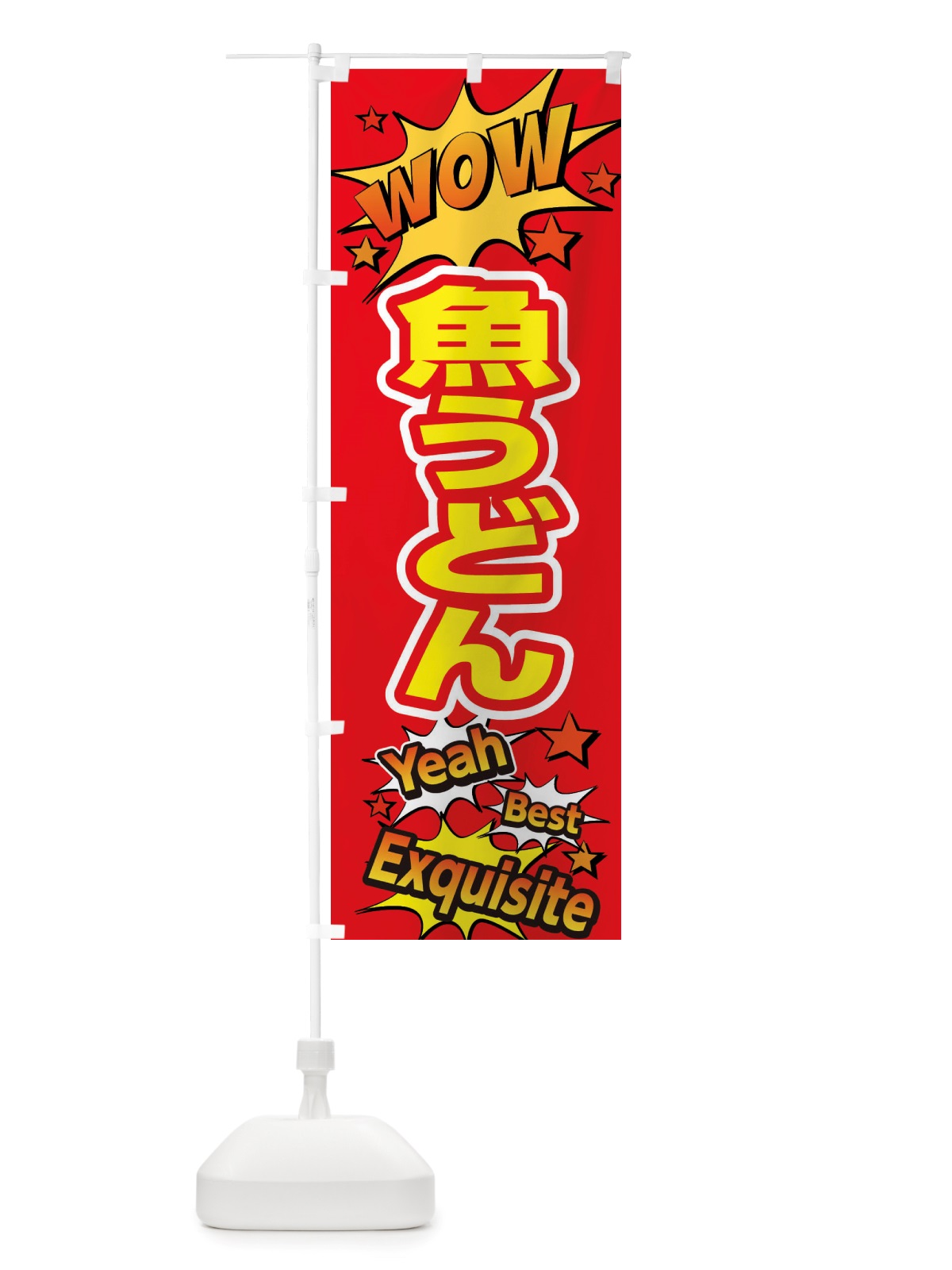 のぼり 魚うどん のぼり旗 X47Y(デザイン【C】)