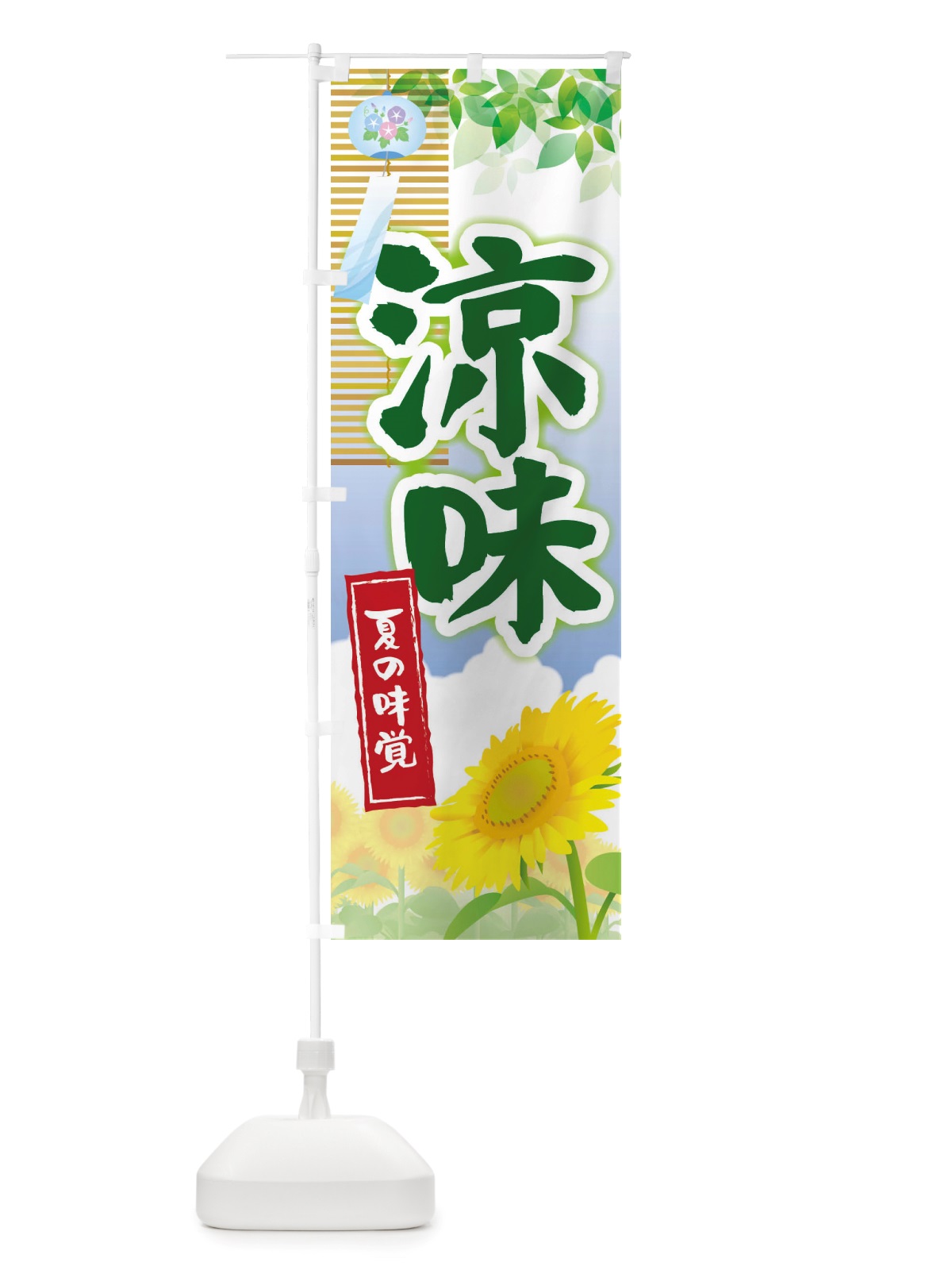 のぼり 涼味・夏・初夏・夏の味覚・季節 のぼり旗 X487(デザイン【B】)