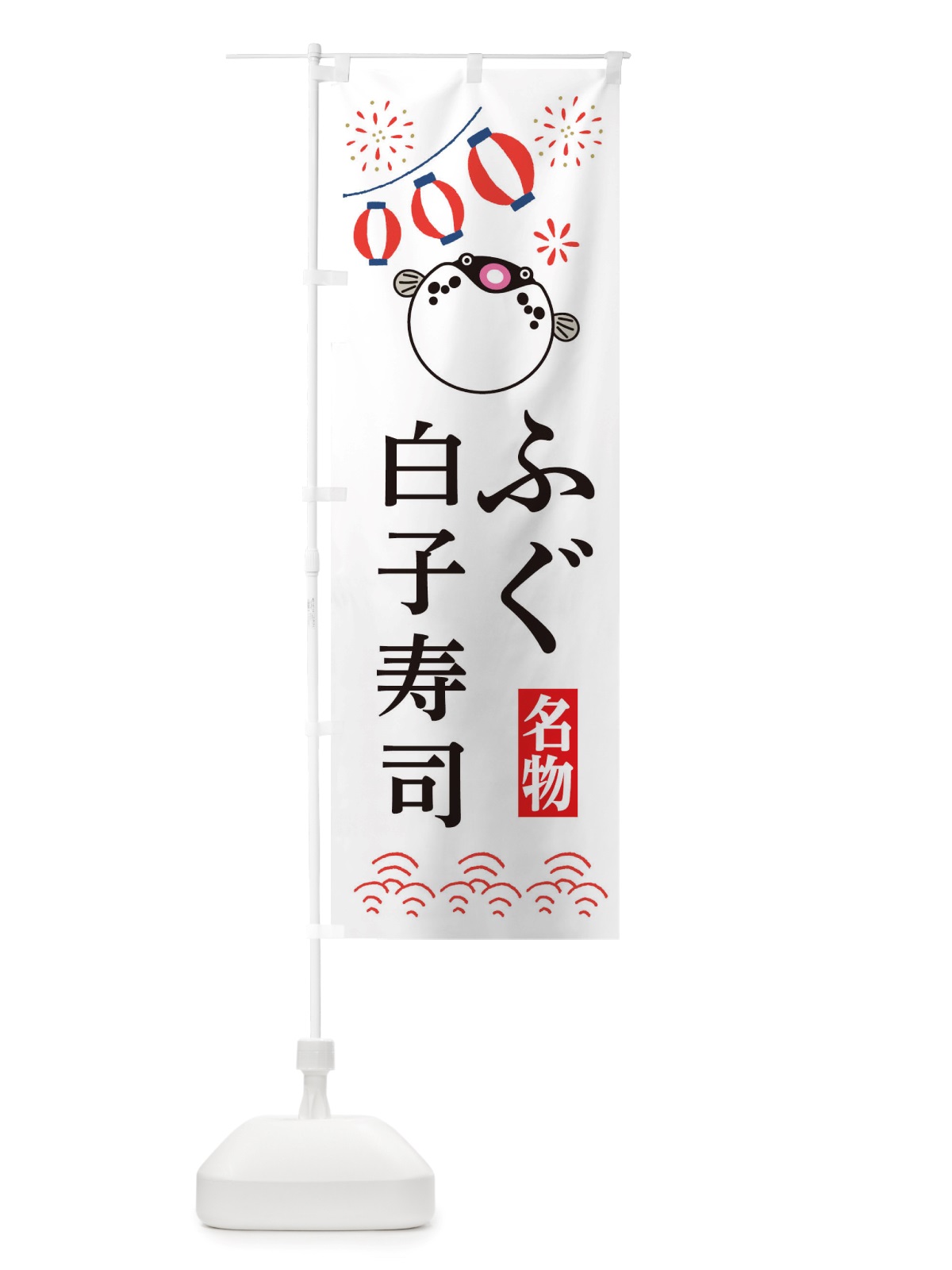 のぼり ふぐ・白子寿司・フグ・河豚 のぼり旗 X488(デザイン【A】)
