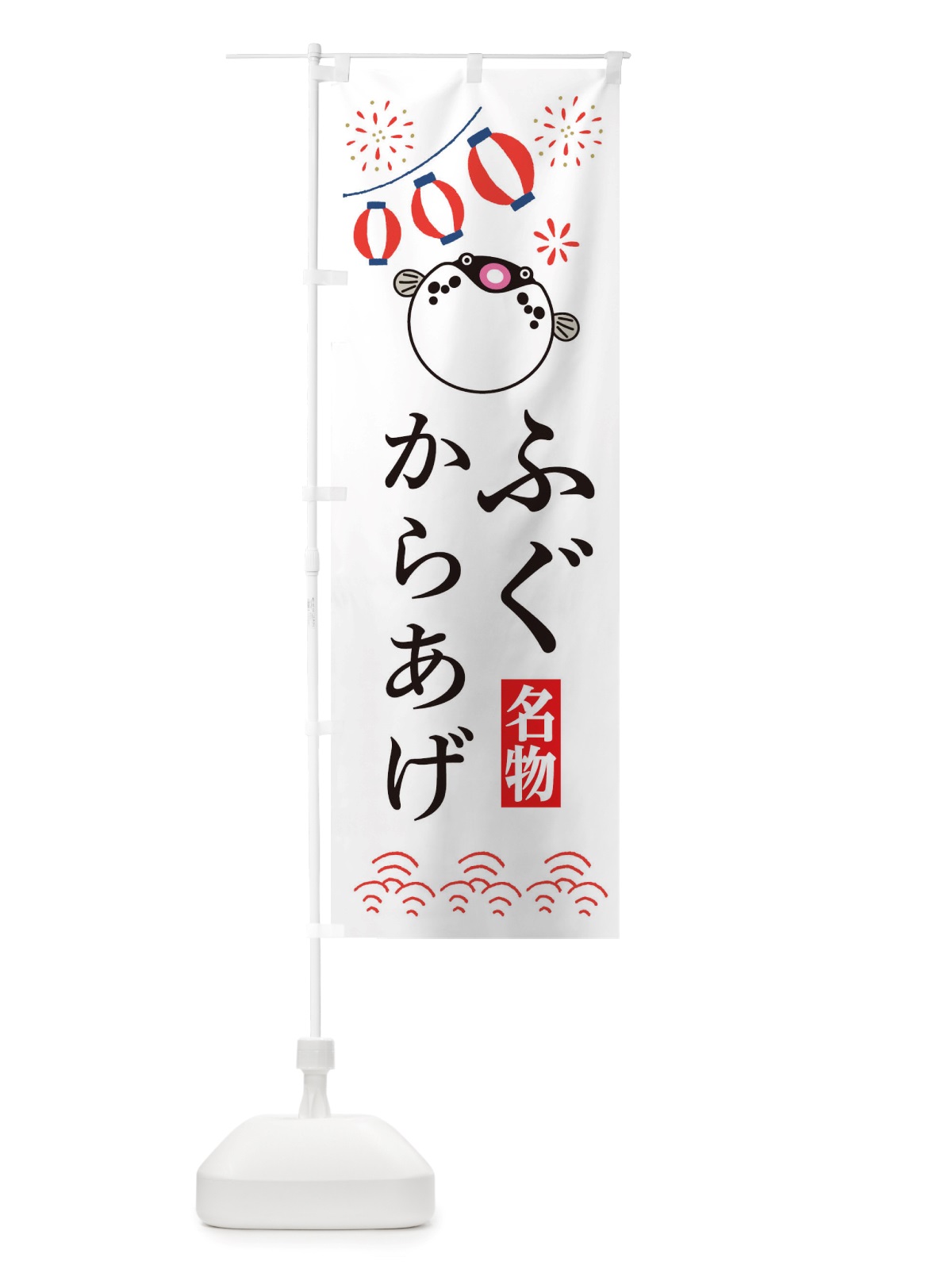 のぼり ふぐのからあげ・フグ・河豚 のぼり旗 X489(デザイン【A】)
