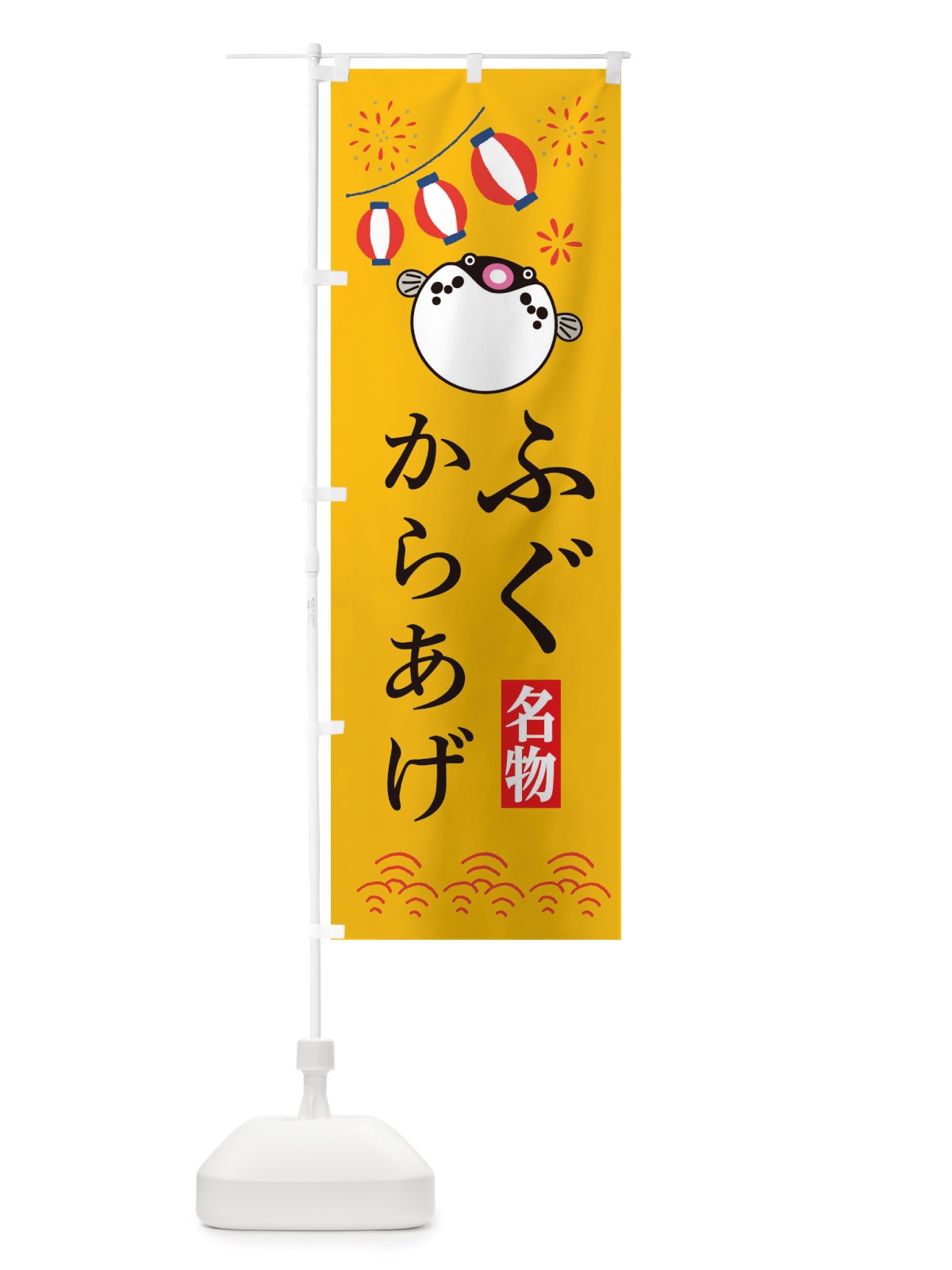 のぼり ふぐのからあげ・フグ・河豚 のぼり旗 X489(デザイン【B】)