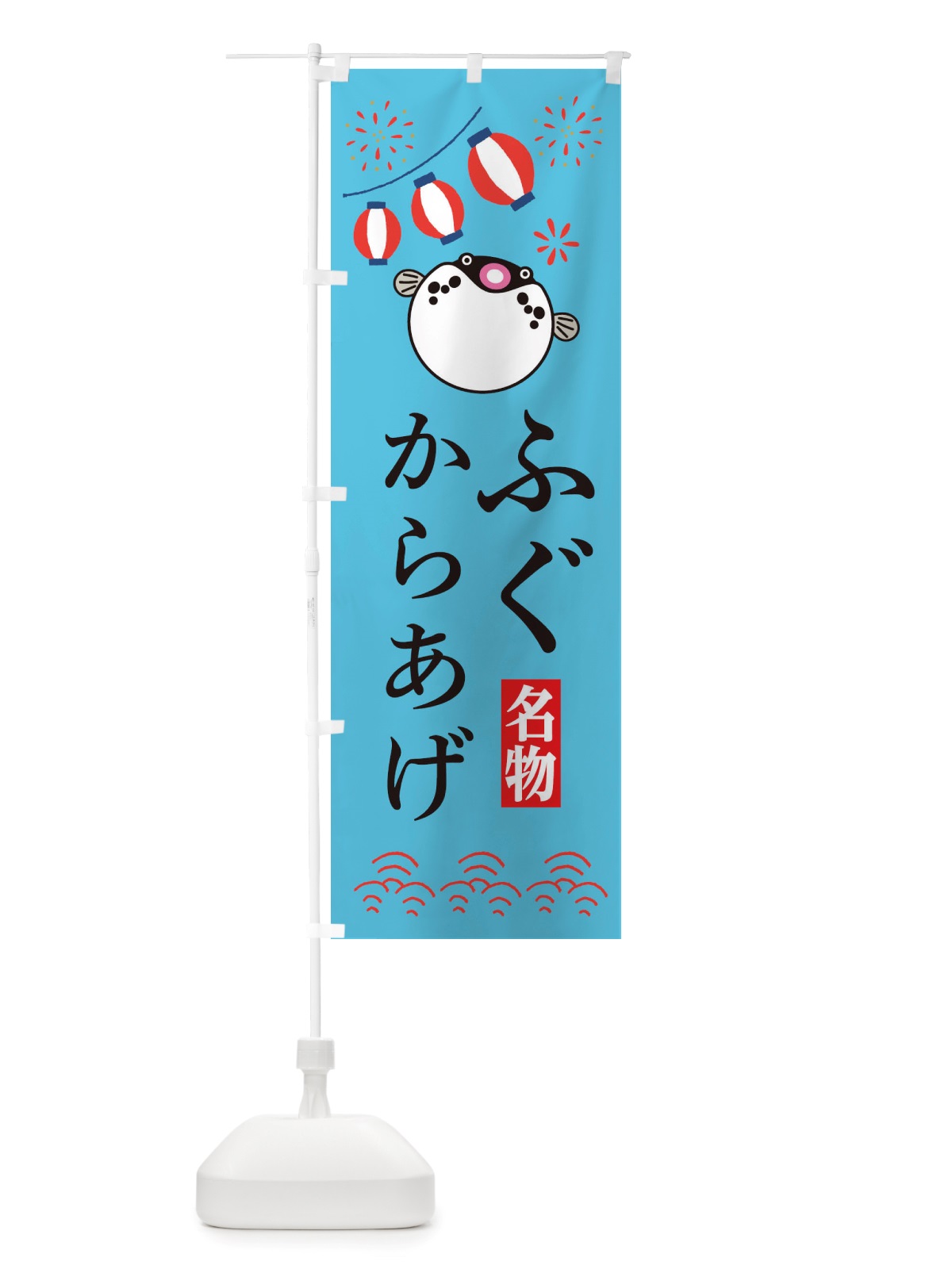 のぼり ふぐのからあげ・フグ・河豚 のぼり旗 X489(デザイン【C】)