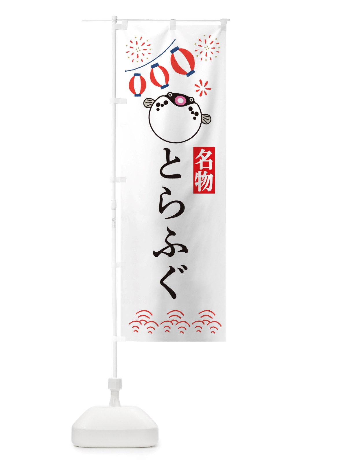 のぼり とらふぐ・フグ・河豚 のぼり旗 X48C(デザイン【A】)