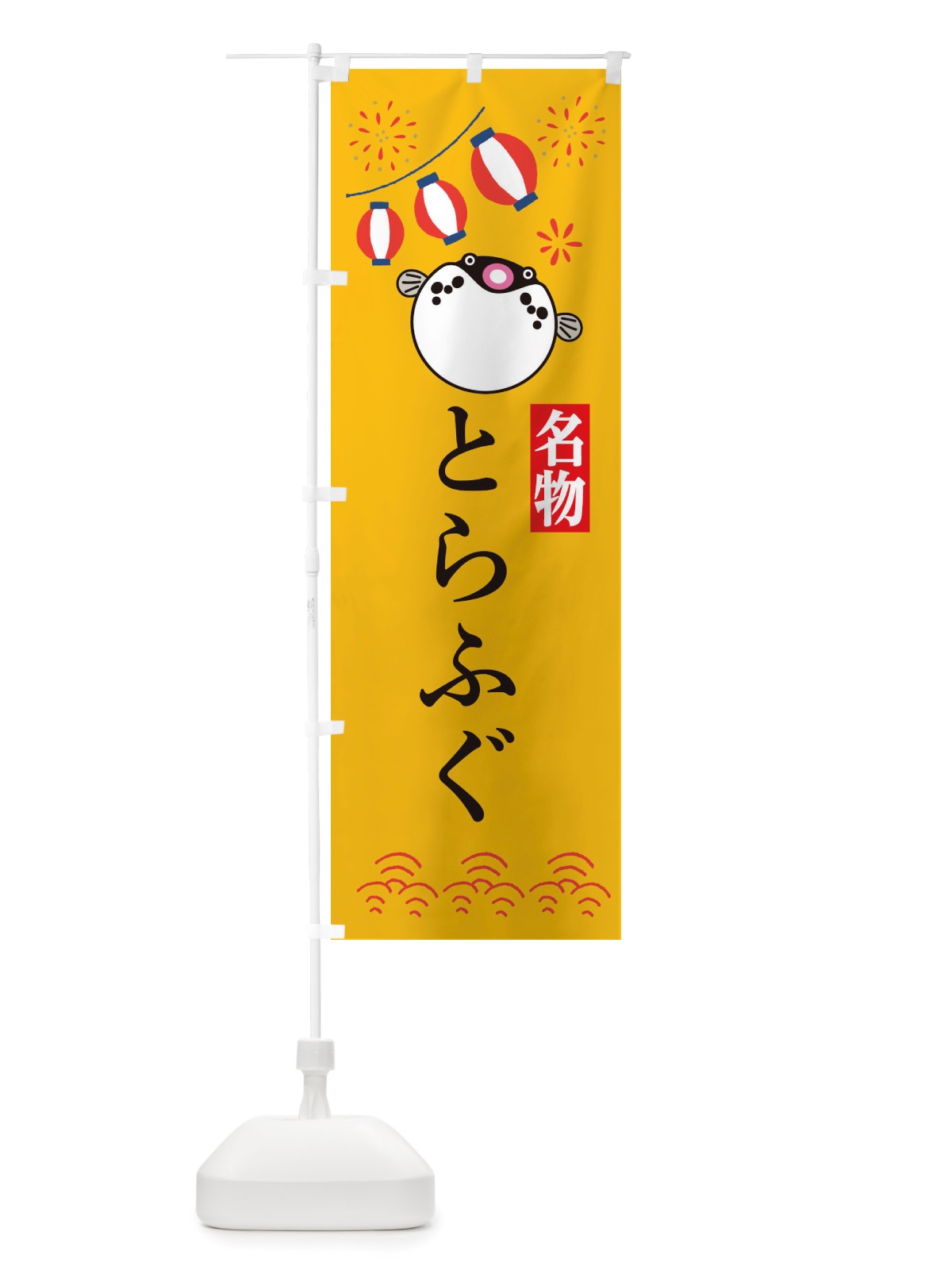 のぼり とらふぐ・フグ・河豚 のぼり旗 X48C(デザイン【B】)