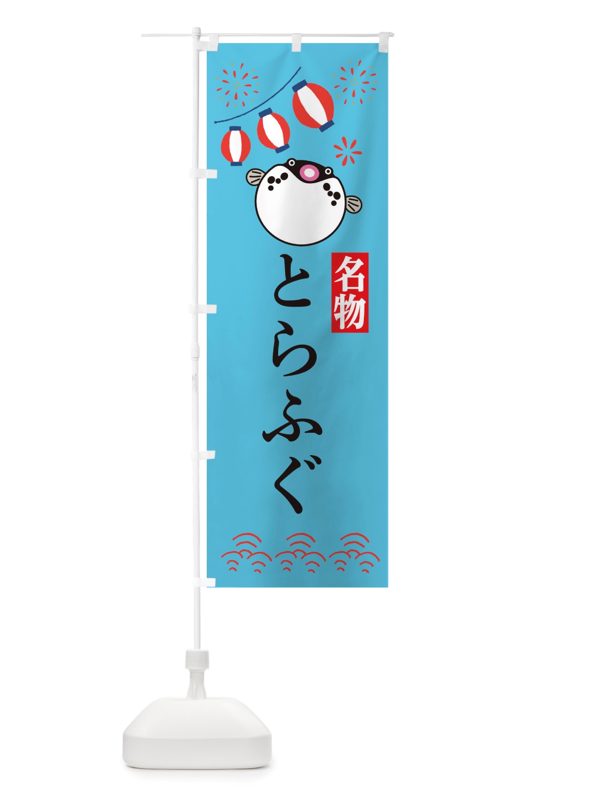 のぼり とらふぐ・フグ・河豚 のぼり旗 X48C(デザイン【C】)