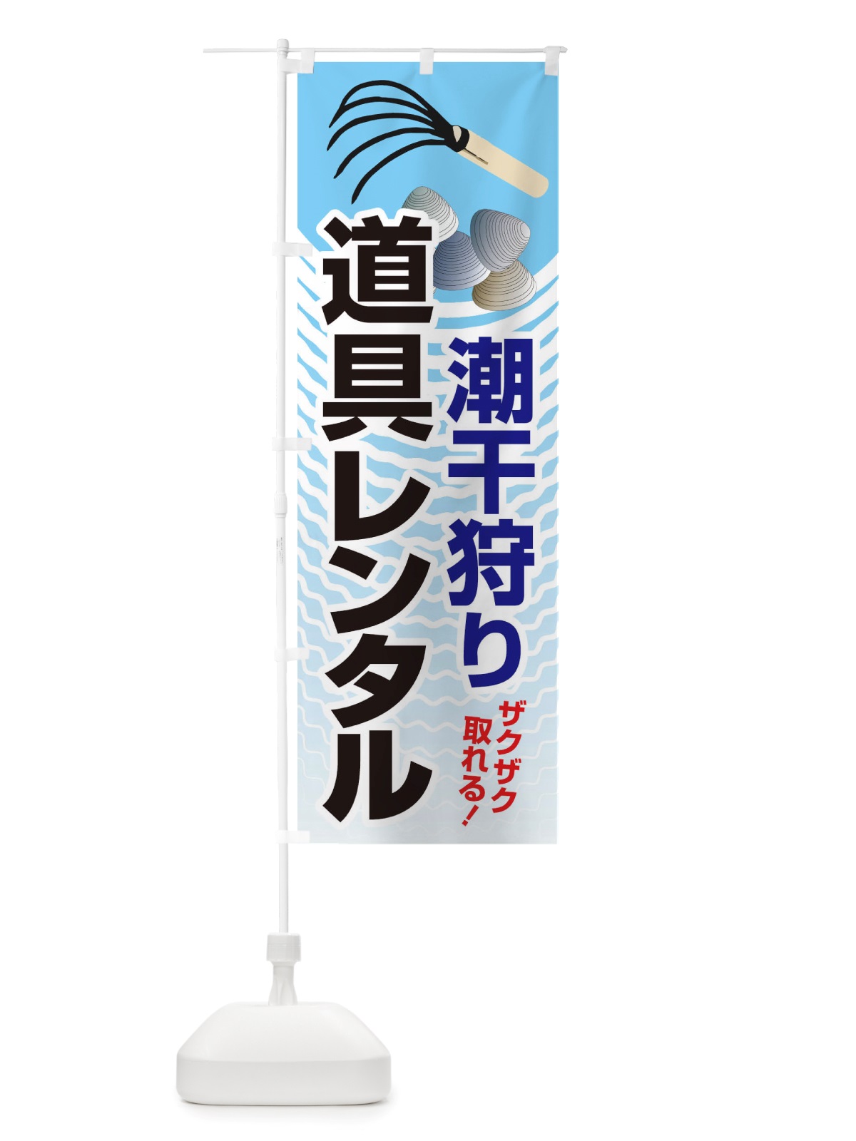のぼり 潮干狩り・道具貸出・道具レンタル のぼり旗 X48K(デザイン【A】)