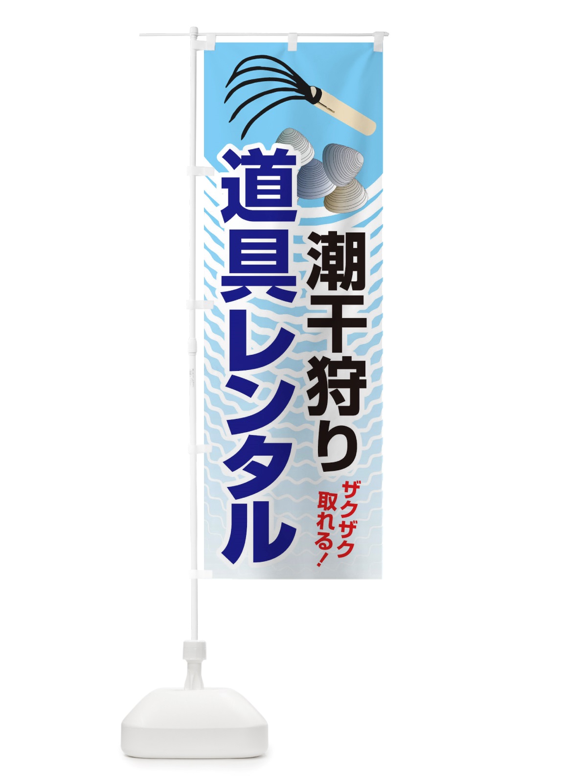 のぼり 潮干狩り・道具貸出・道具レンタル のぼり旗 X48K(デザイン【B】)