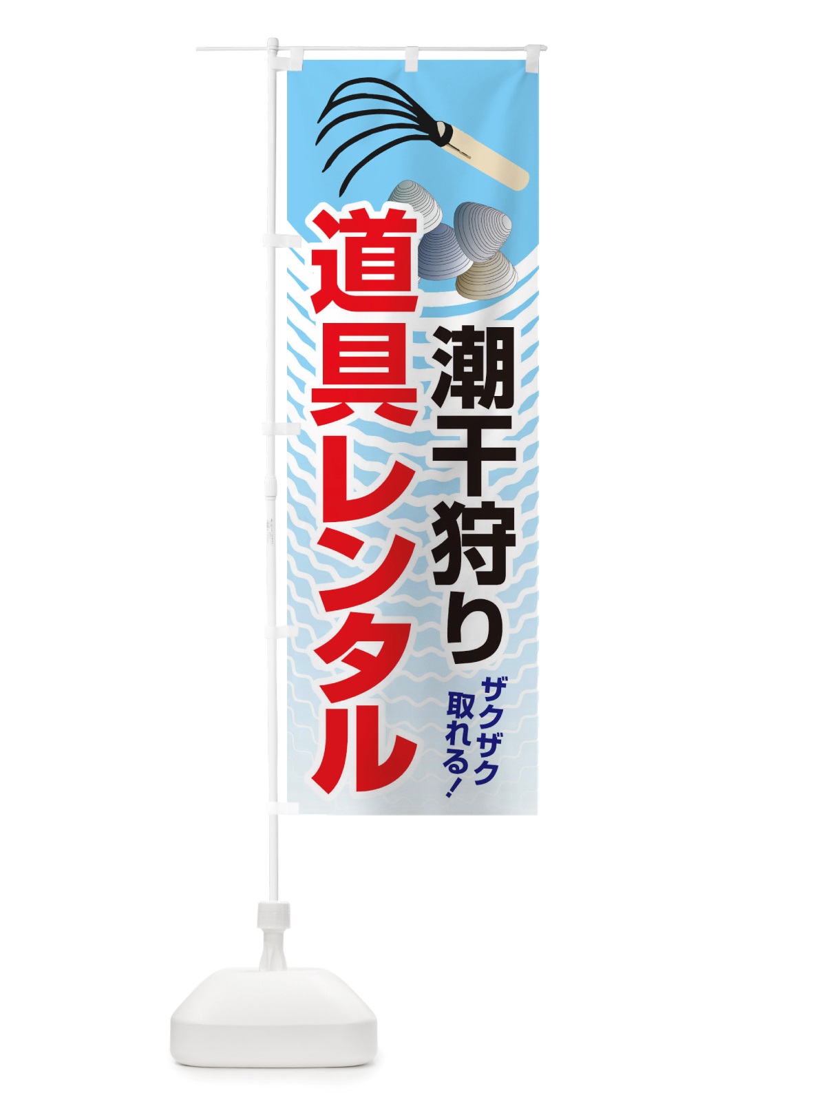 のぼり 潮干狩り・道具貸出・道具レンタル のぼり旗 X48K(デザイン【C】)