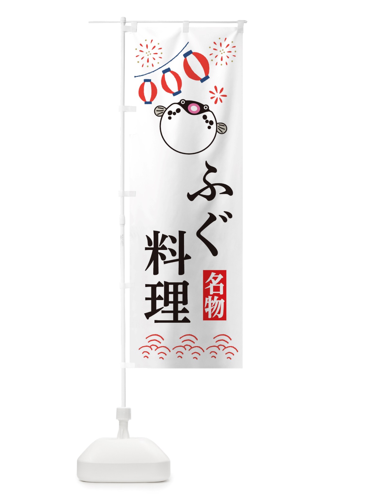 のぼり ふぐ料理・フグ・河豚 のぼり旗 X48N(デザイン【A】)