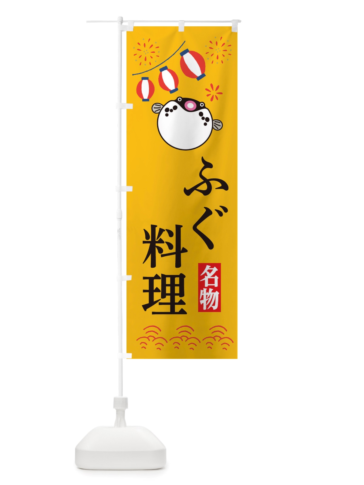 のぼり ふぐ料理・フグ・河豚 のぼり旗 X48N(デザイン【B】)