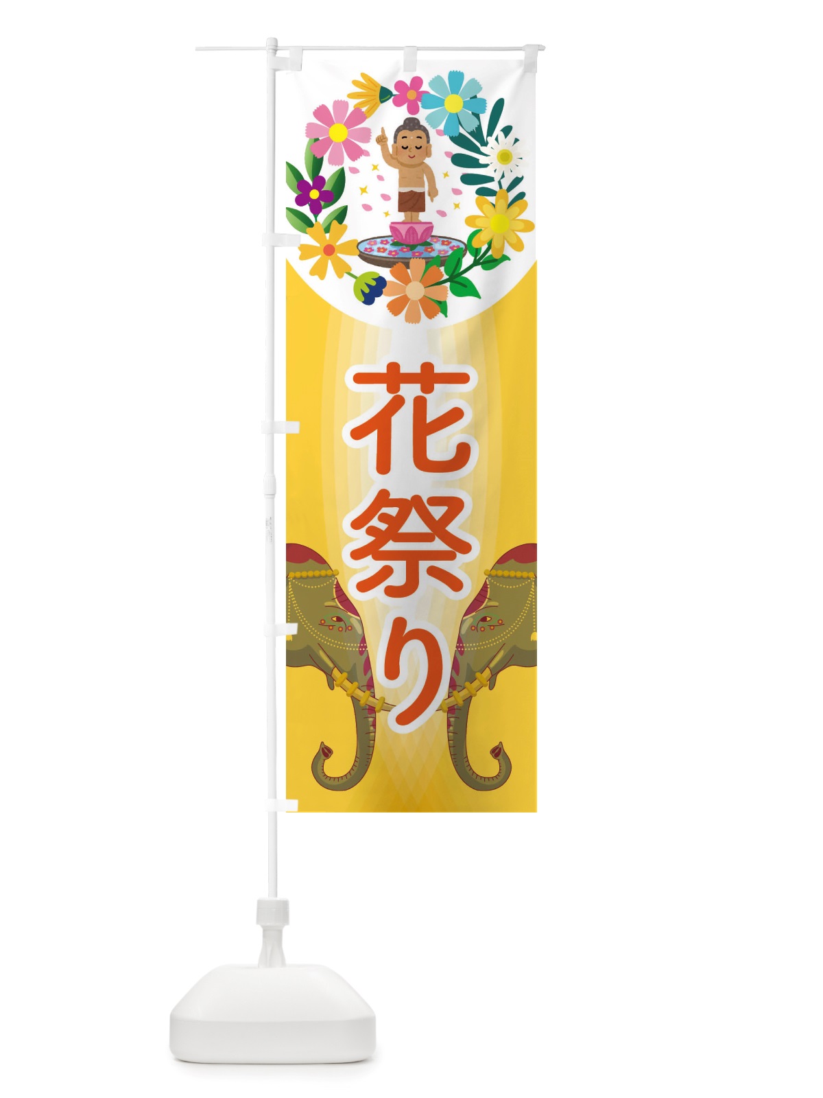 のぼり 花祭り・花まつり・お釈迦様・甘茶 のぼり旗 X48T(デザイン【B】)