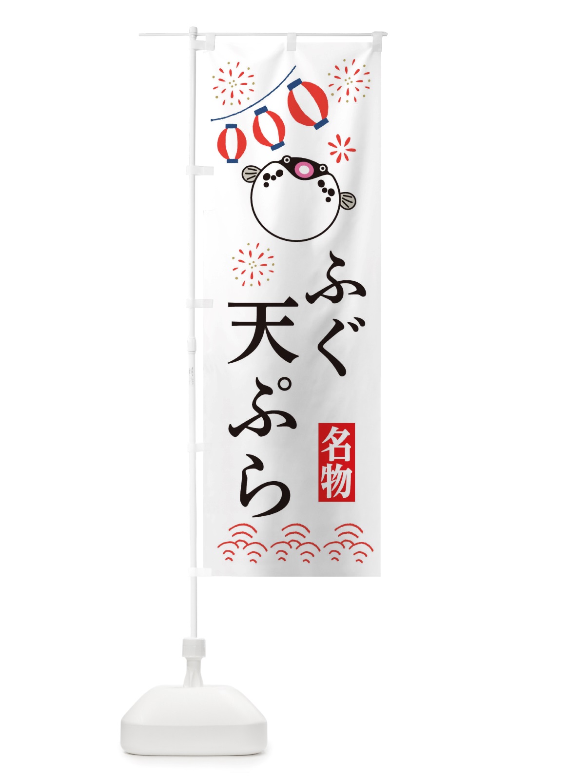 のぼり ふぐの天ぷら・フグ・河豚 のぼり旗 X48U(デザイン【A】)