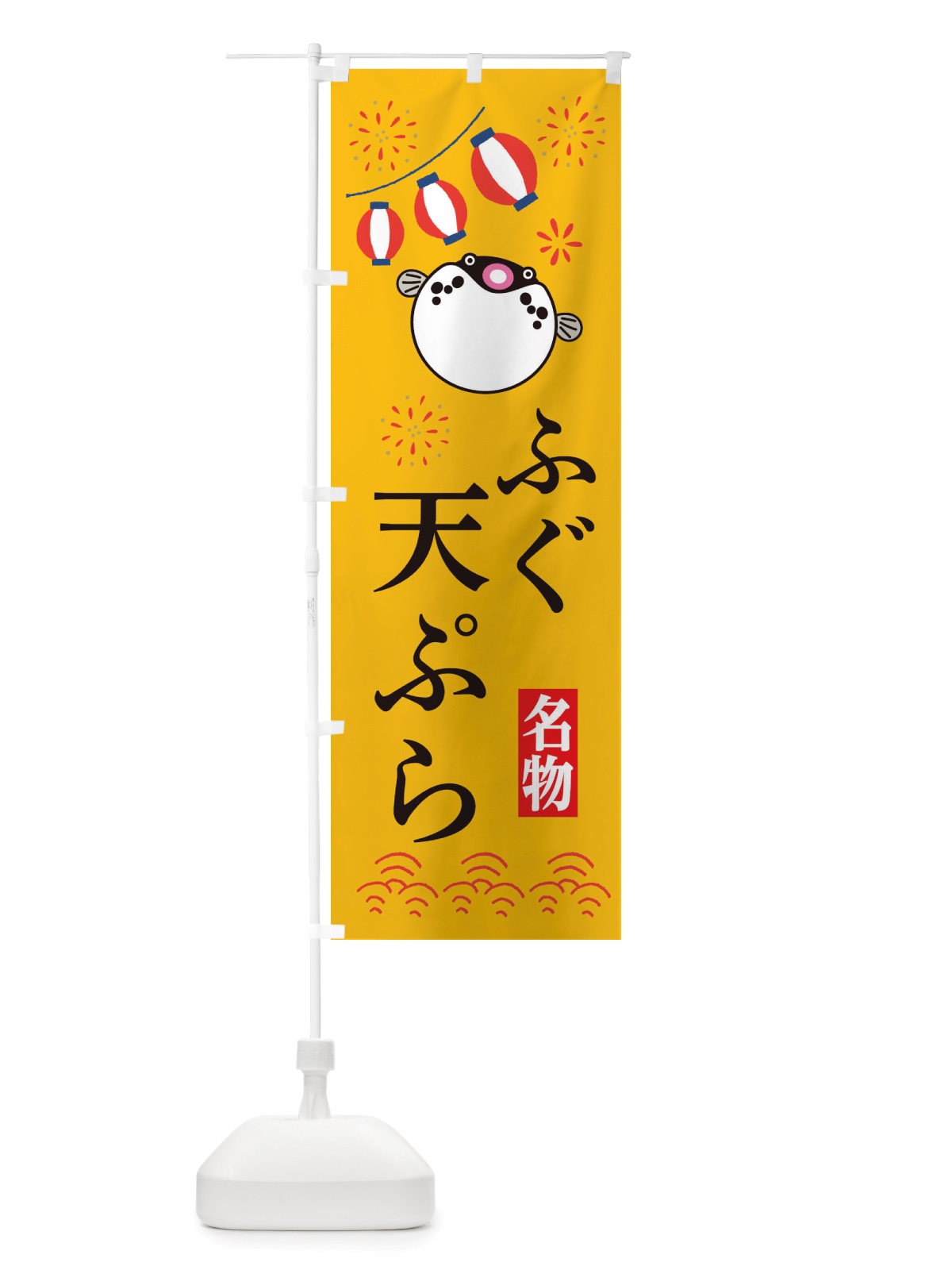 のぼり ふぐの天ぷら・フグ・河豚 のぼり旗 X48U(デザイン【B】)