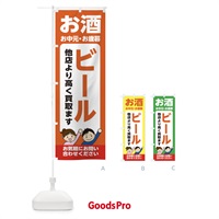 のぼり お酒・ビール・高価買取・リサイクルショップ のぼり旗 X490