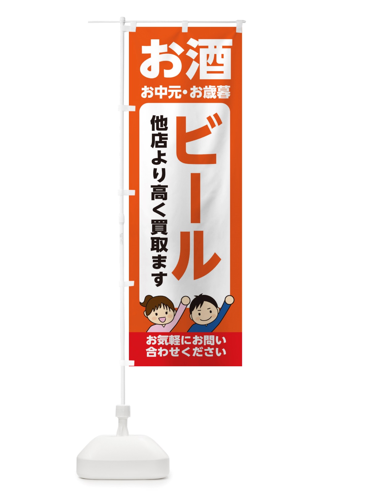 のぼり お酒・ビール・高価買取・リサイクルショップ のぼり旗 X490(デザイン【A】)