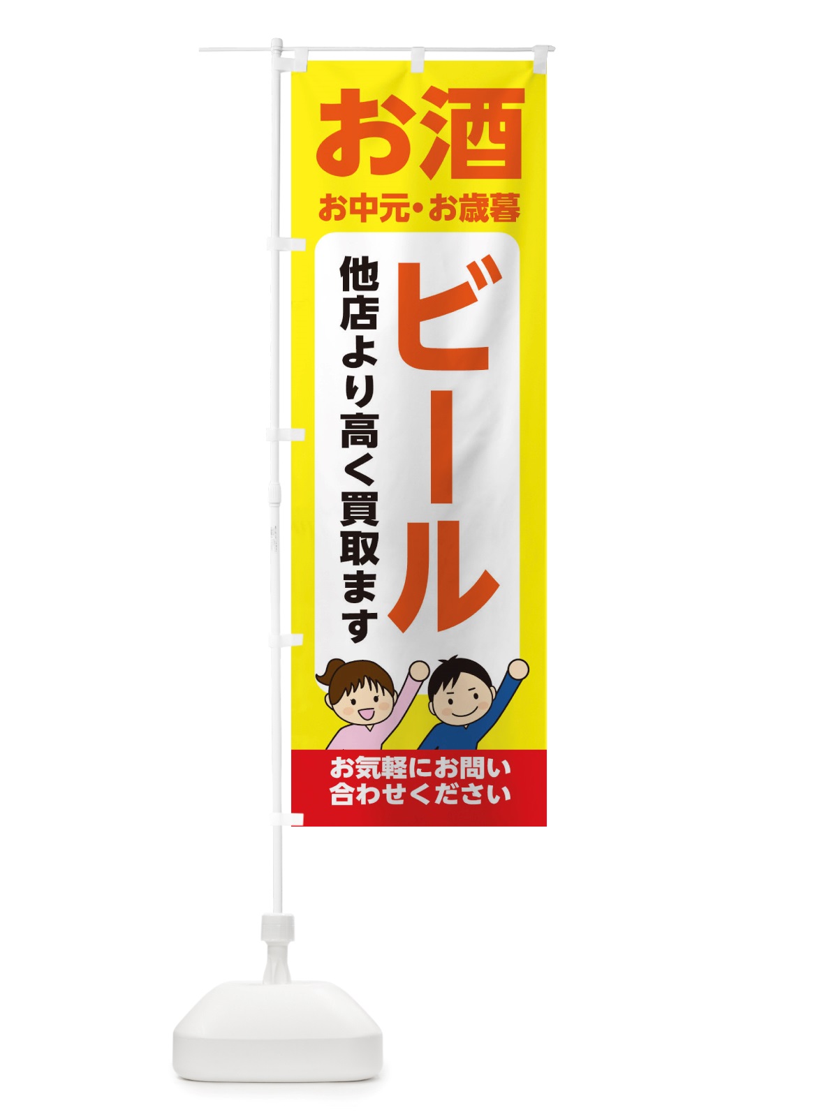 のぼり お酒・ビール・高価買取・リサイクルショップ のぼり旗 X490(デザイン【B】)