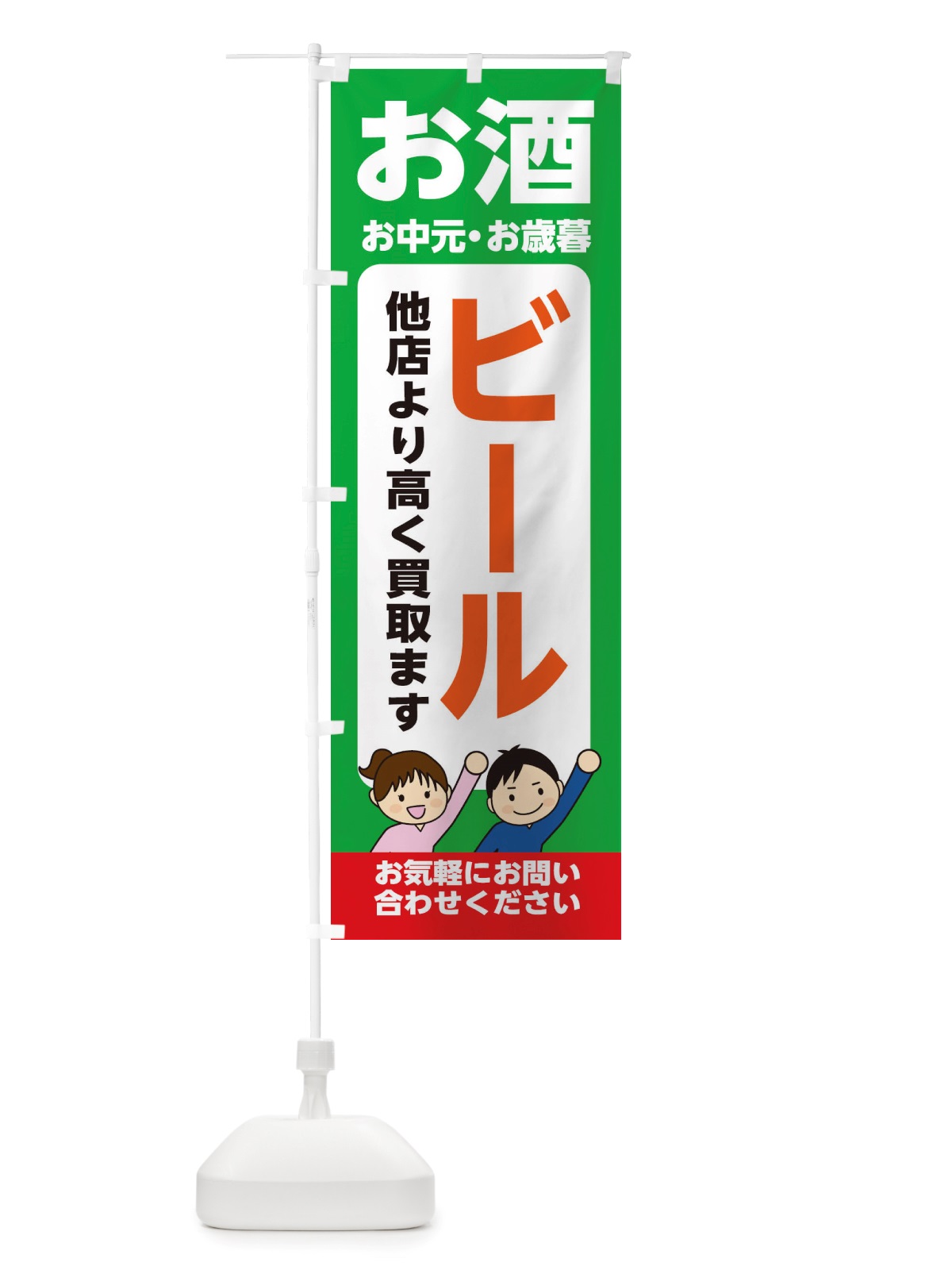 のぼり お酒・ビール・高価買取・リサイクルショップ のぼり旗 X490(デザイン【C】)