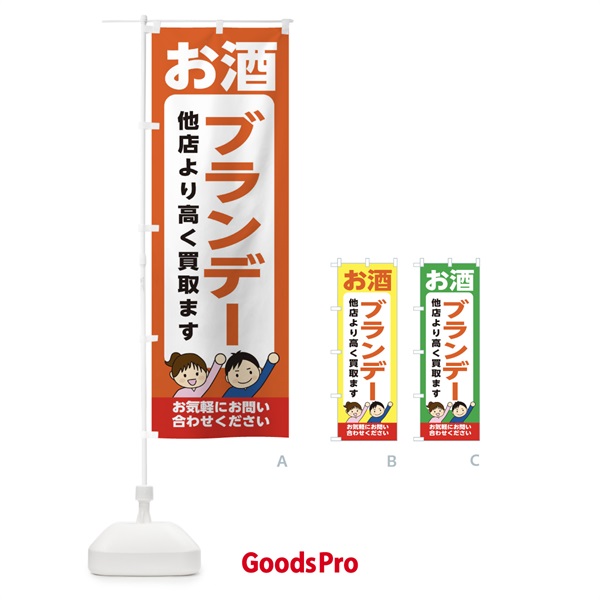 のぼり お酒・ブランデー・高価買取・リサイクルショップ のぼり旗 X491