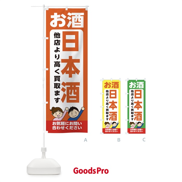 のぼり お酒・日本酒・高価買取・リサイクルショップ のぼり旗 X492