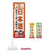 のぼり お酒・日本酒・高価買取・リサイクルショップ のぼり旗 X492