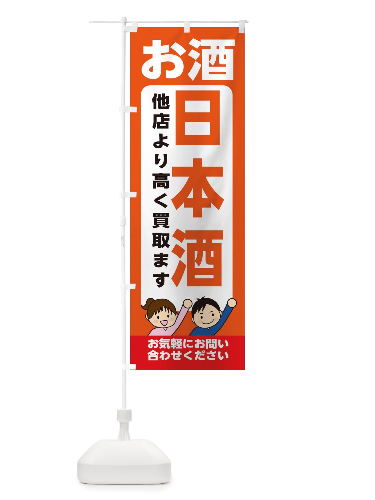 のぼり お酒・日本酒・高価買取・リサイクルショップ のぼり旗 X492(デザイン【A】)