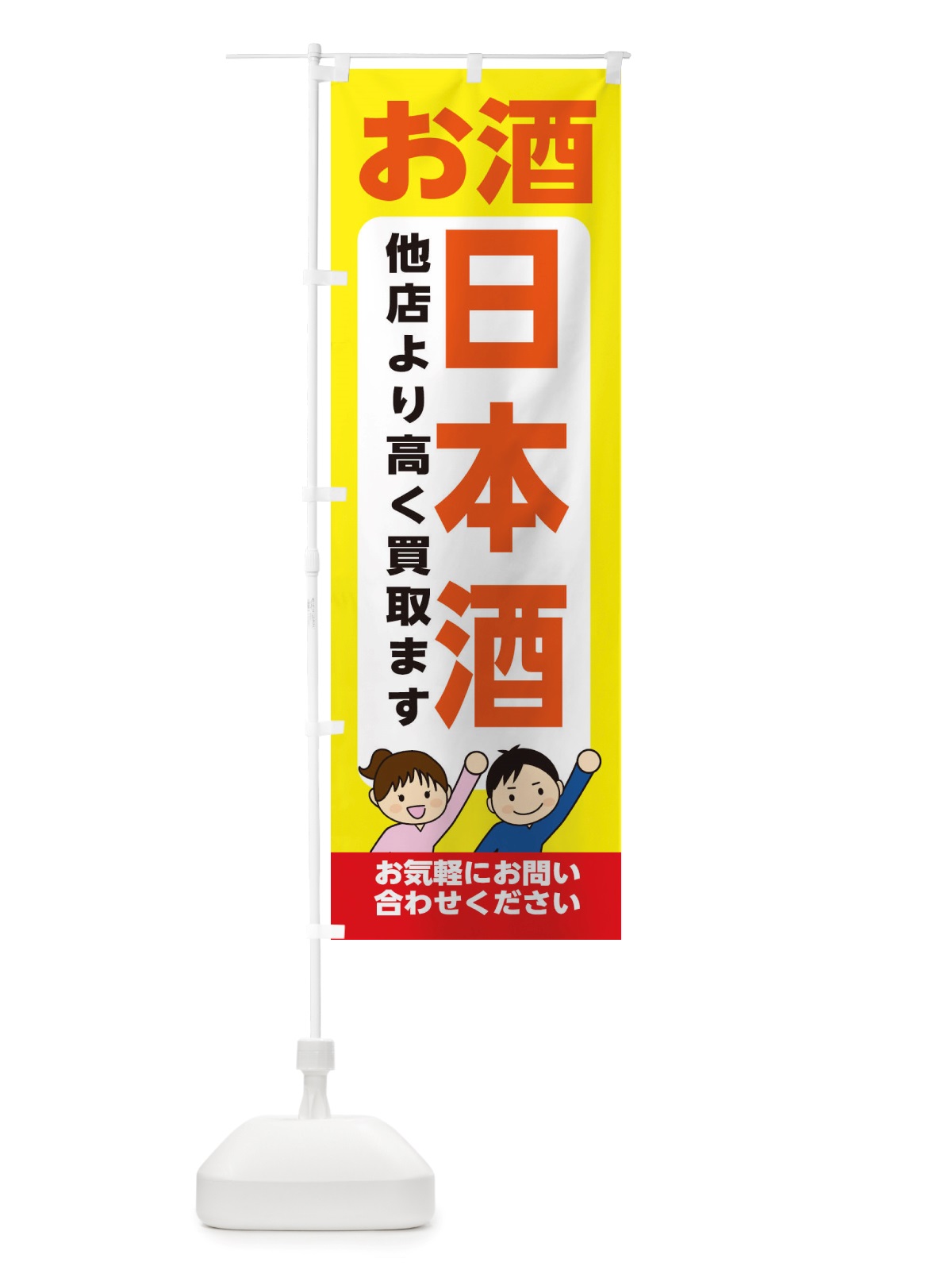のぼり お酒・日本酒・高価買取・リサイクルショップ のぼり旗 X492(デザイン【B】)