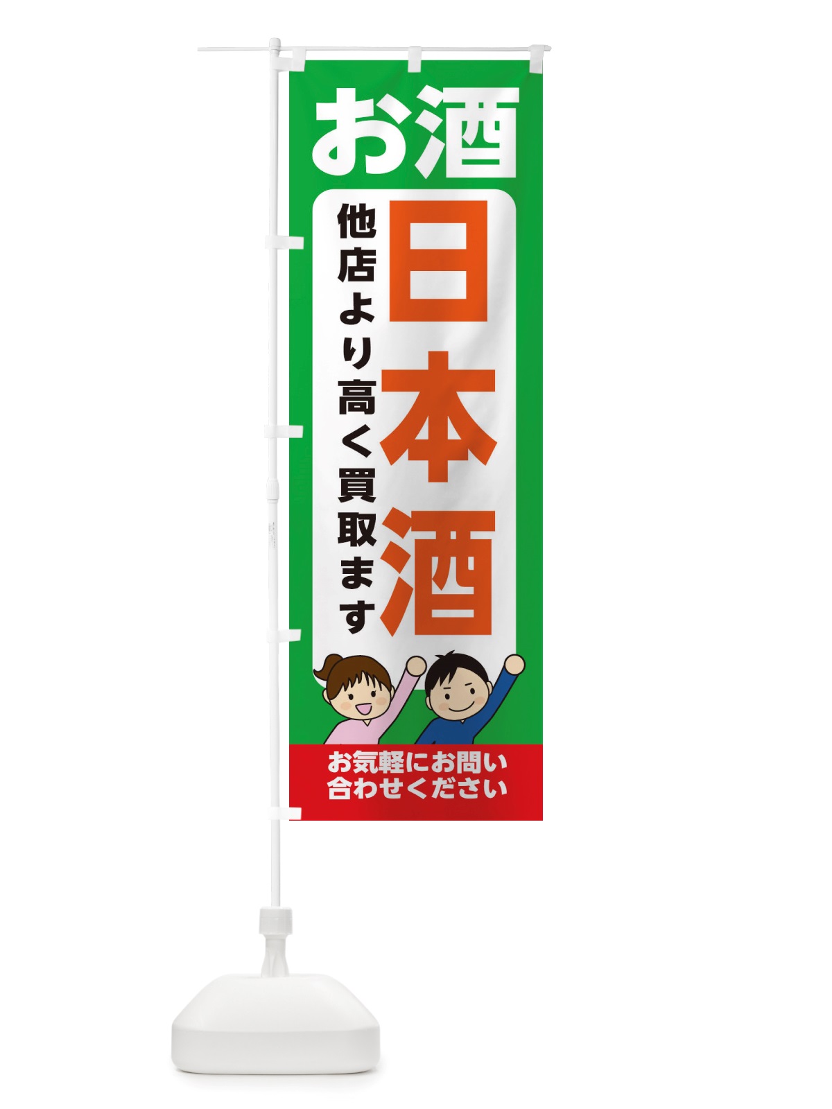 のぼり お酒・日本酒・高価買取・リサイクルショップ のぼり旗 X492(デザイン【C】)