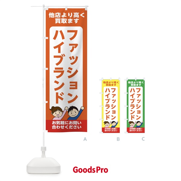 のぼり ファッション・ハイブランド・高価買取・リサイクルショップ のぼり旗 X493