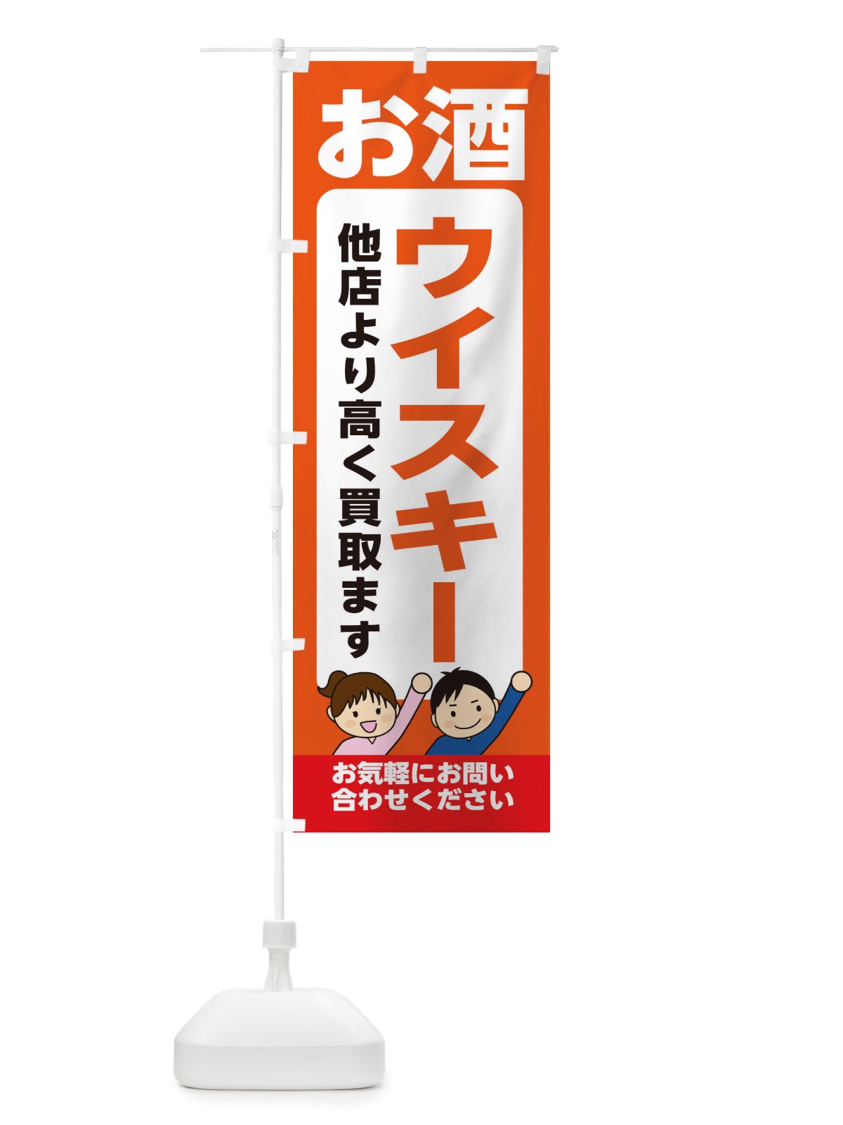のぼり お酒・ウイスキー・高価買取・リサイクルショップ のぼり旗 X494(デザイン【A】)